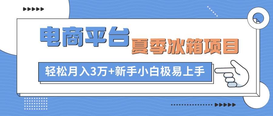 電商平臺夏季冰箱項目,輕松月入3萬+,新手小白極易上手插圖 電商平臺夏季冰箱項目,輕松月入3萬+,新手小白極易上手插圖