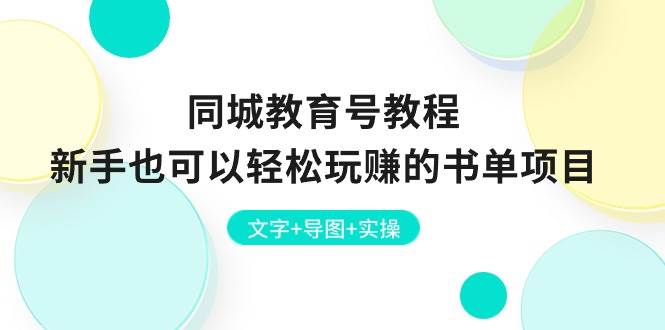同城教育號教程:新手也可以輕松玩賺的書單項目 文字+導圖+實操插圖 同城教育號教程:新手也可以輕松玩賺的書單項目 文字+導圖+實操插圖
