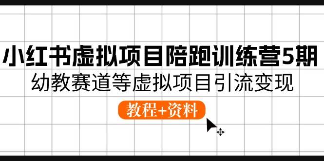 小紅書虛擬項目陪跑訓練營5期,幼教賽道等虛擬項目引流變現 (教程+資料)插圖 小紅書虛擬項目陪跑訓練營5期,幼教賽道等虛擬項目引流變現 (教程+資料)插圖