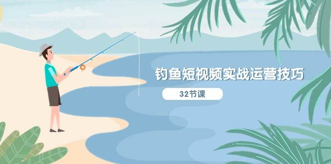 釣魚短視頻實(shí)戰(zhàn)運(yùn)營技巧，系統(tǒng)性講解定位ip策劃  能聽懂，能落地，能實(shí)操