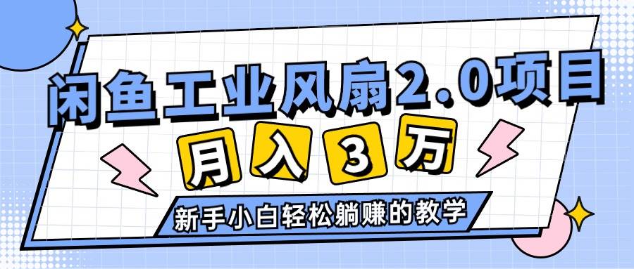 2024年6月最新閑魚工業(yè)風(fēng)扇2.0項(xiàng)目，輕松月入3W+，新手小白躺賺的教學(xué)