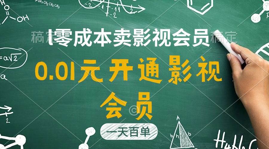 直開影視APP會員只需0.01元,一天賣出上百單,日產四位數插圖 直開影視APP會員只需0.01元,一天賣出上百單,日產四位數插圖