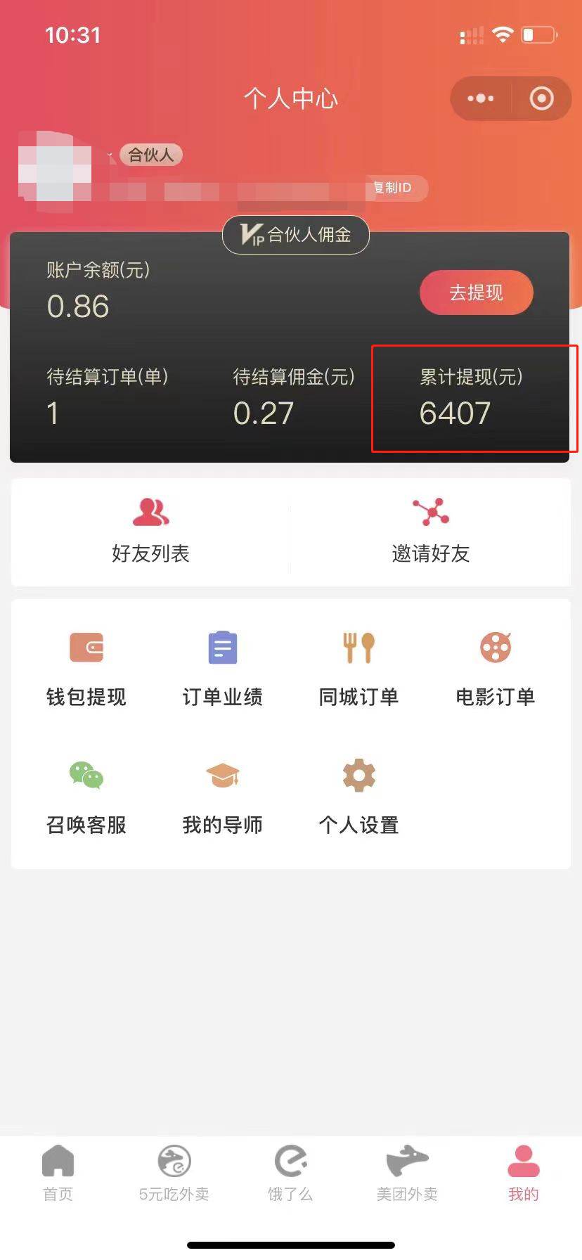0元吃外賣, 還拿高返傭!自用省錢,分享賺錢,小白也能輕松日入四位數插圖1 0元吃外賣, 還拿高返傭!自用省錢,分享賺錢,小白也能輕松日入四位數插圖1