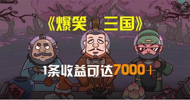 爆笑三國(guó)，條條爆款，5分鐘1條原創(chuàng)視頻，一條收益7000＋，一鍵分發(fā)多平…