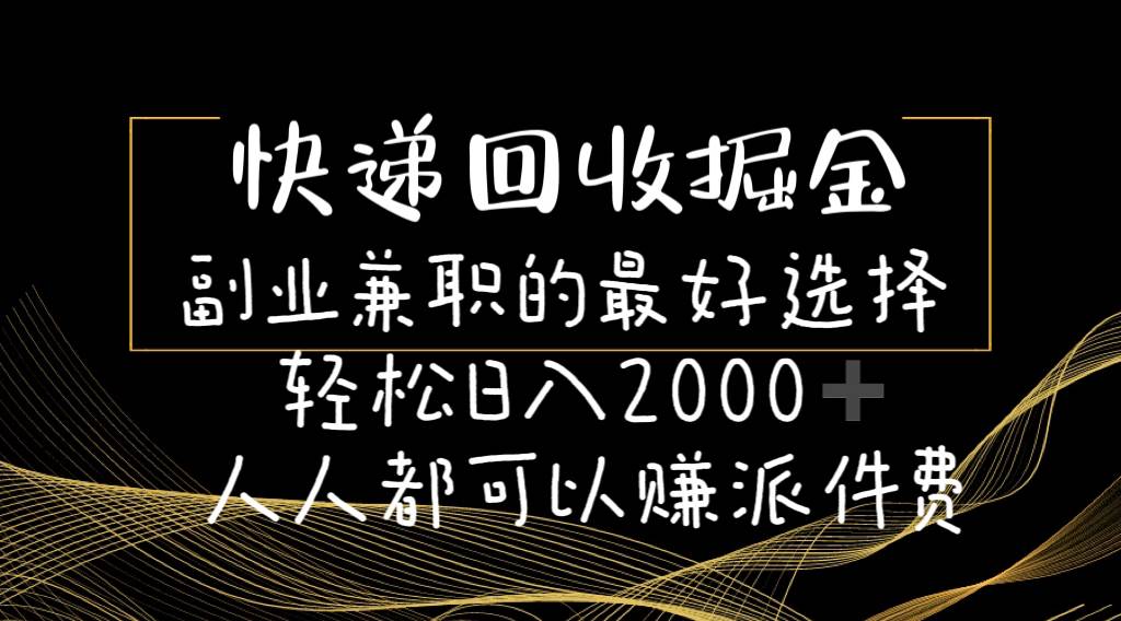 快遞回收掘金副業(yè)的最好選擇輕松一天2000-人人都可以賺派件費