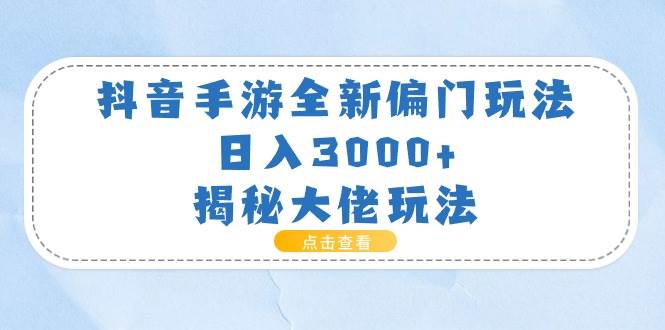抖音手游全新偏門玩法,日入3000+,揭秘大佬玩法插圖 抖音手游全新偏門玩法,日入3000+,揭秘大佬玩法插圖