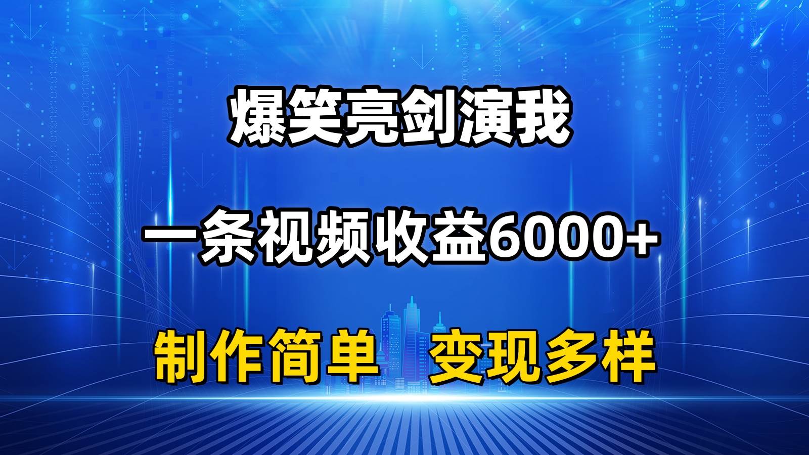 抖音熱門爆笑亮劍演我，一條視頻收益6000+，條條爆款，制作簡單，多種變現(xiàn)