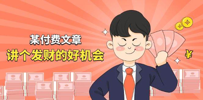 某付費(fèi)文章《講個(gè)發(fā)財(cái)好機(jī)會(huì)》拆解單月營(yíng)業(yè)額千萬的玄學(xué)生意