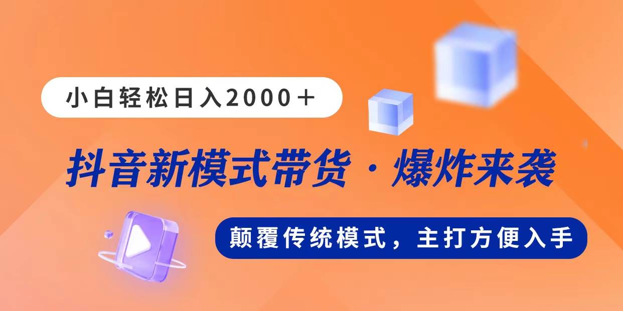 新模式直播帶貨,日入2000,不出鏡不露臉,小白輕松上手插圖 新模式直播帶貨,日入2000,不出鏡不露臉,小白輕松上手插圖