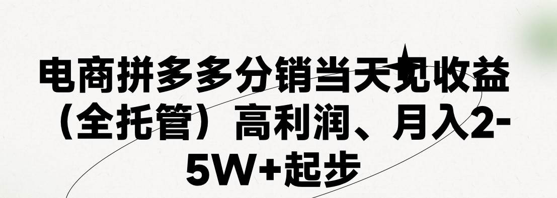 最新拼多多模式日入4K+兩天銷量過百單，無學(xué)費、 老運營代操作、小白福…