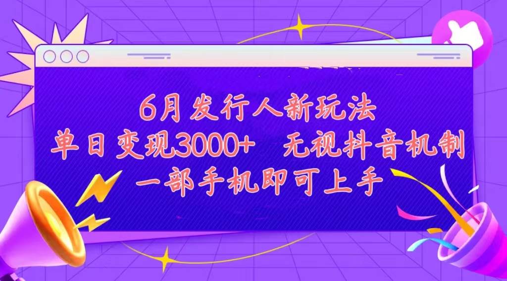 發行人計劃最新玩法，單日變現3000+，簡單好上手，內容比較干貨，看完…