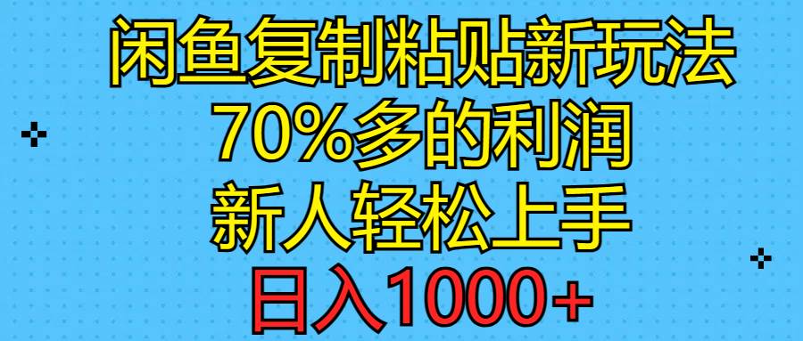 閑魚復制粘貼新玩法，70%利潤，新人輕松上手，日入1000+