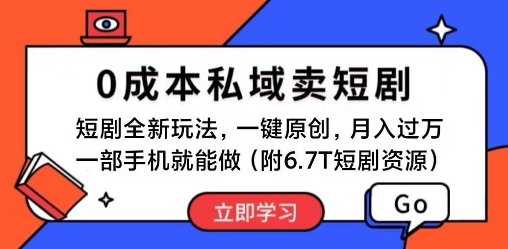 短劇最新玩法，0成本私域賣短劇，會復制粘貼即可月入過萬，一部手機即…