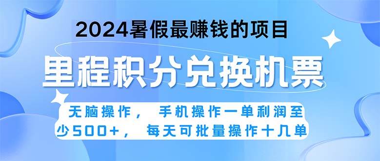 2024暑假最賺錢的兼職項目，無腦操作，正是項目利潤高爆發時期。一單利…