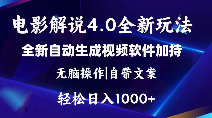 軟件自動生成電影解說4.0新玩法，純原創視頻，一天幾分鐘，日入2000+