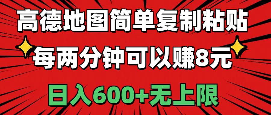 高德地圖簡單復制粘貼，每兩分鐘可以賺8元，日入600+無上限
