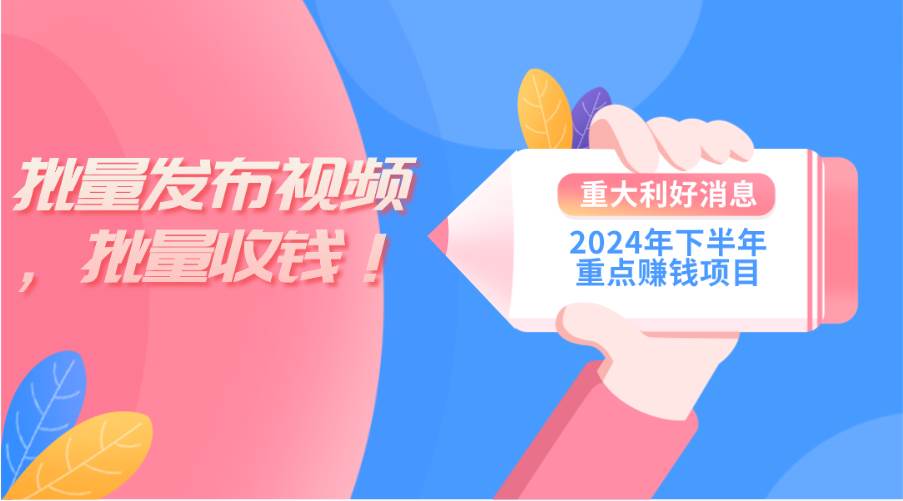 2024年下半年重點賺錢項目：批量剪輯，批量收益。一臺電腦即可 新手小…