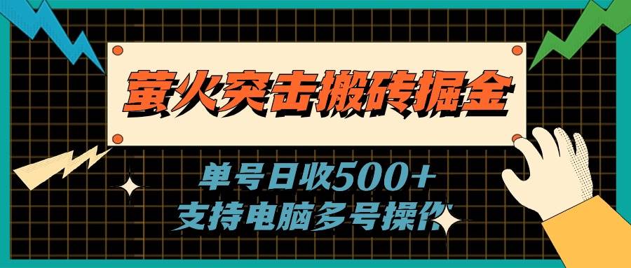 螢火突擊搬磚掘金,單日500+,支持電腦批量操作插圖 螢火突擊搬磚掘金,單日500+,支持電腦批量操作插圖