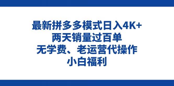 拼多多最新模式日入4K+兩天銷量過百單，無學費、老運營代操作、小白福利