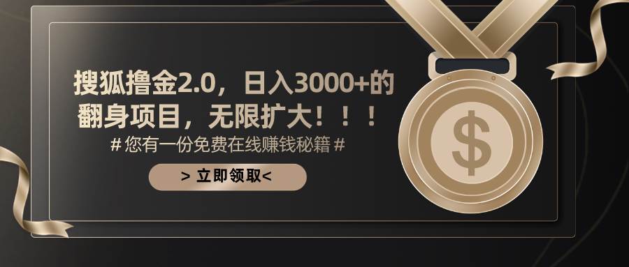 搜狐擼金2.0日入3000+,可無(wú)限擴(kuò)大的翻身項(xiàng)目