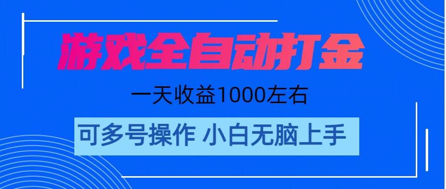 游戲自動打金搬磚，單號收益200 日入1000+ 無腦操作