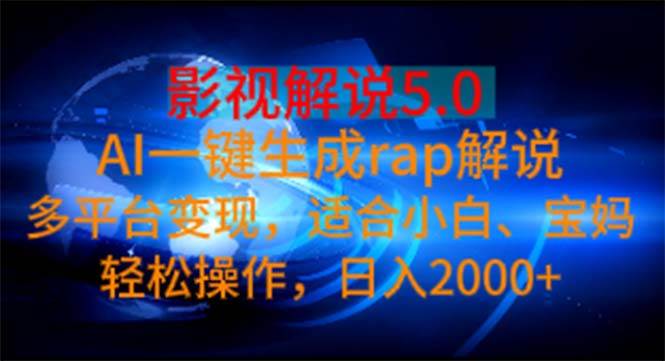 影視解說5.0  AI一鍵生成rap解說 多平臺變現，適合小白，日入2000+