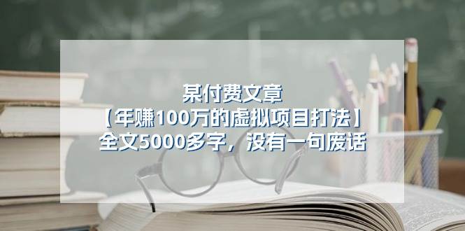 某付費文【年賺100萬的虛擬項目打法】全文5000多字，沒有一句廢話