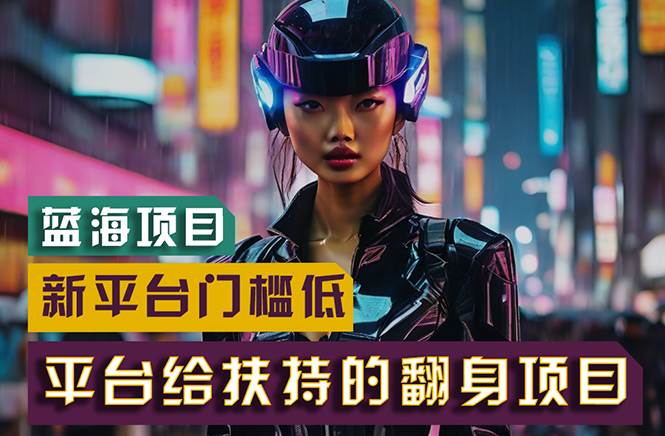 【藍海項目】新平臺無腦搬運，翻身項目 門檻低 小白也能輕松上手 日入500+
