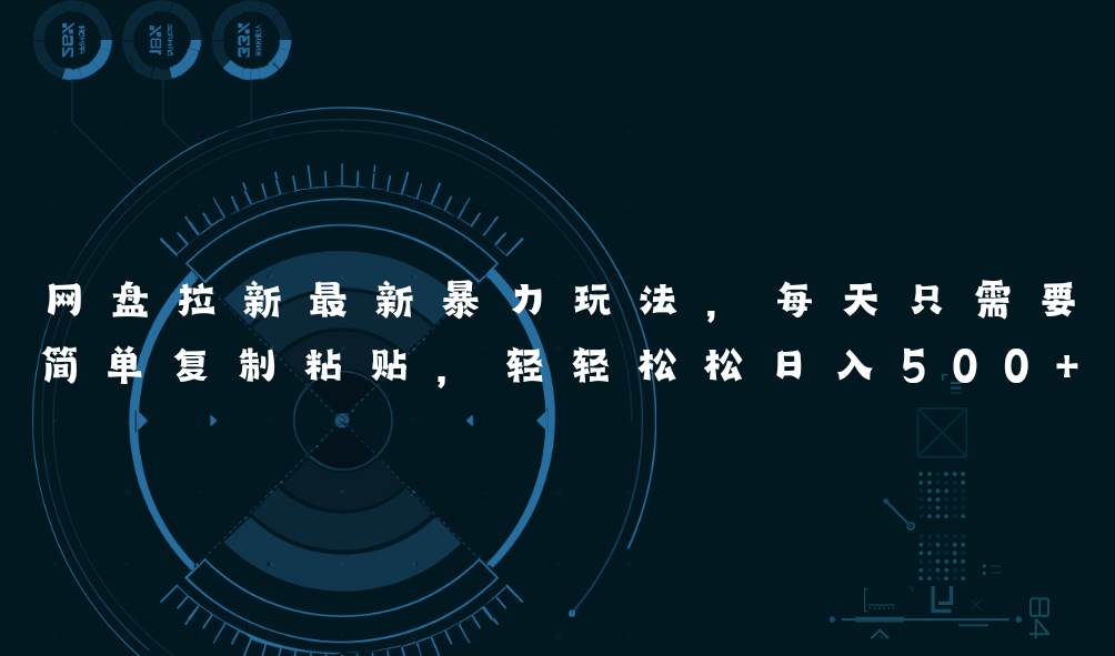 網(wǎng)盤拉新最新暴力玩法，每天簡(jiǎn)單只需要復(fù)制粘貼，輕輕松松日入500+