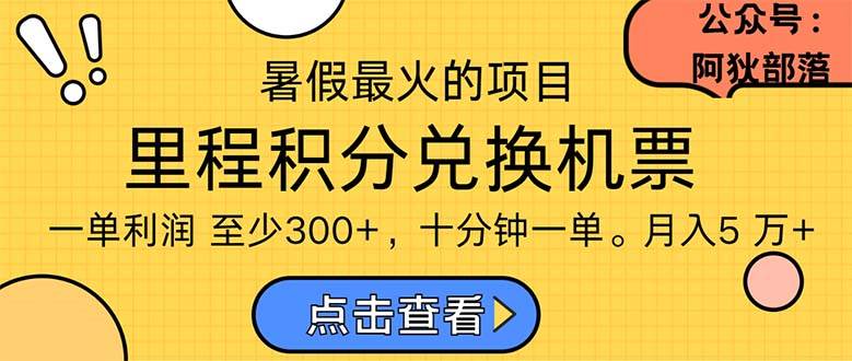 暑假最暴利的項目，利潤飆升，正是項目利潤爆發時期。市場很大，一單利…