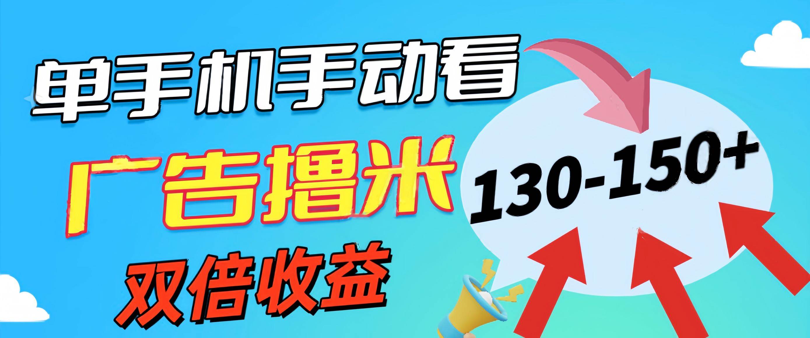 新老平臺看廣告，單機暴力收益130-150＋，無門檻，安卓手機即可，操作…