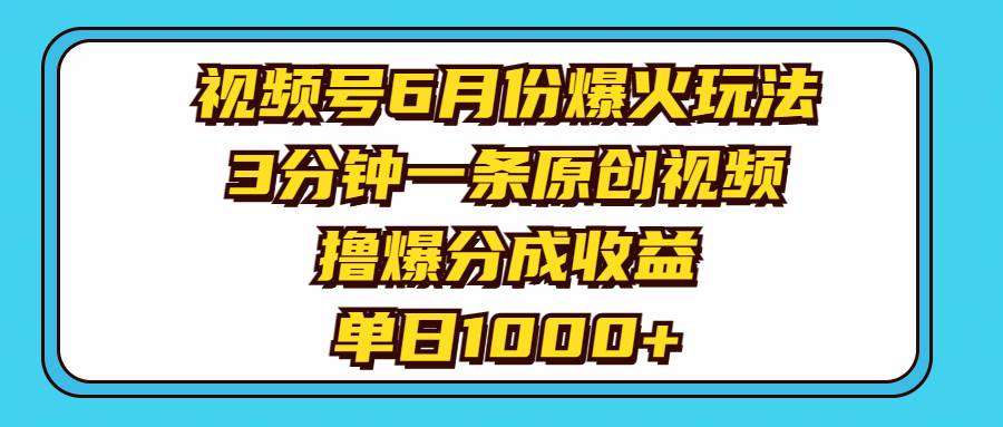 視頻號6月份爆火玩法,3分鐘一條原創視頻,擼爆分成收益,單日1000+插圖 視頻號6月份爆火玩法,3分鐘一條原創視頻,擼爆分成收益,單日1000+插圖