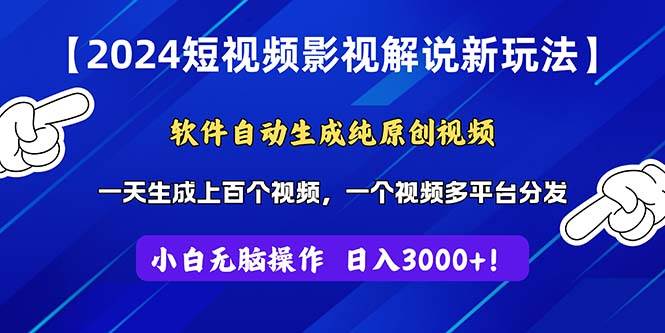 2024短視頻影視解說新玩法!軟件自動(dòng)生成純?cè)瓌?chuàng)視頻,操作簡單易上手,…插圖 2024短視頻影視解說新玩法!軟件自動(dòng)生成純?cè)瓌?chuàng)視頻,操作簡單易上手,…插圖