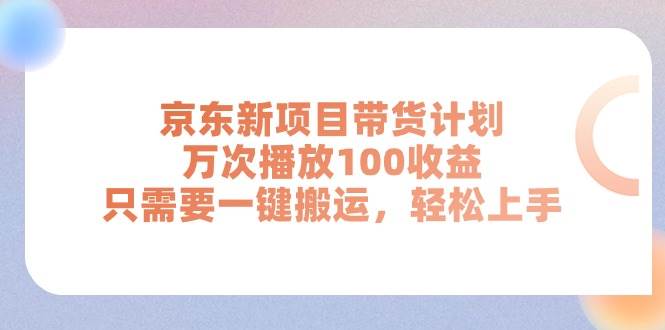 京東新項目帶貨計劃,萬次播放100收益,只需要一鍵搬運,輕松上手插圖 京東新項目帶貨計劃,萬次播放100收益,只需要一鍵搬運,輕松上手插圖