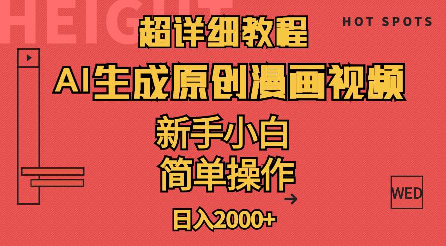 超詳細教程：AI生成爆款原創漫畫視頻，小白可做，解放雙手，輕松日賺2000+