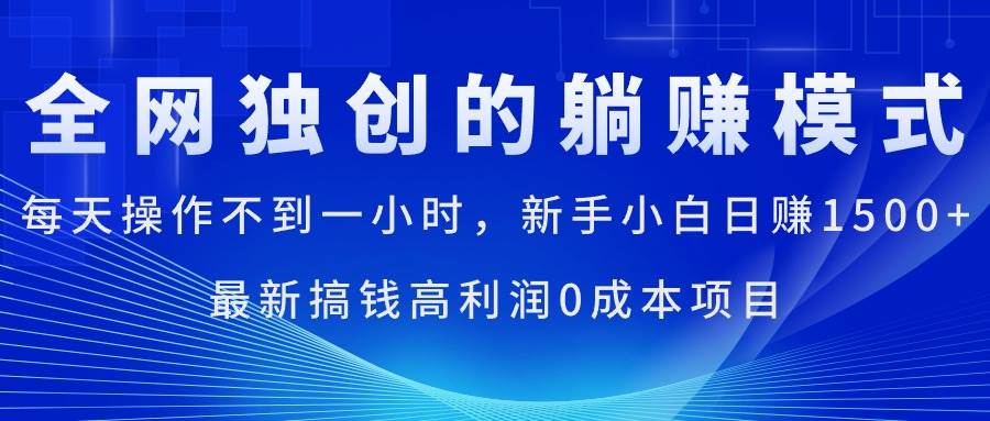 每天操作不到一小時(shí),新手小白日賺1500+,最新搞錢高利潤0成本項(xiàng)目