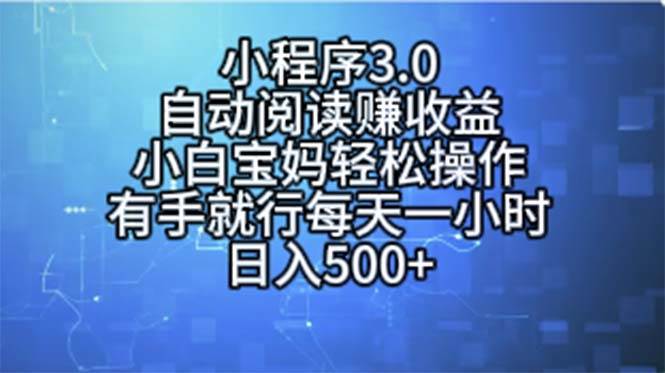 小程序3.0，自動閱讀賺收益，小白寶媽輕松操作，有手就行，每天一小時…