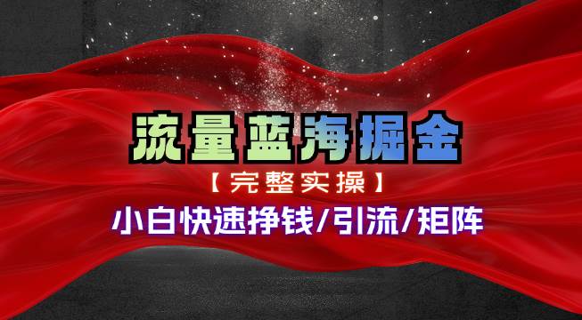 熱門賽道掘金_小白快速入局掙錢,可矩陣【完整實(shí)操】