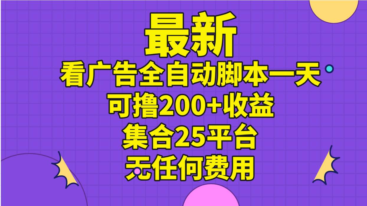 最新看廣告全自動(dòng)腳本一天可擼200+收益 。集合25平臺(tái) ,無任何費(fèi)用
