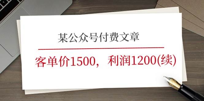 某公眾號付費文章《客單價1500，利潤1200(續)》市場幾乎可以說是空白的