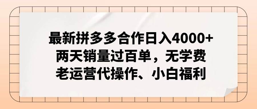 最新拼多多合作日入4000+兩天銷量過百單,無學費、老運營代操作、小白福利插圖 最新拼多多合作日入4000+兩天銷量過百單,無學費、老運營代操作、小白福利插圖