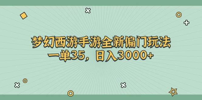 夢幻西游手游全新偏門玩法,一單35,日入3000+插圖 夢幻西游手游全新偏門玩法,一單35,日入3000+插圖