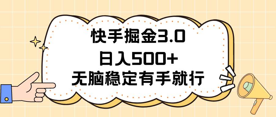 快手掘金3.0最新玩法日入500+ 無腦穩(wěn)定項(xiàng)目
