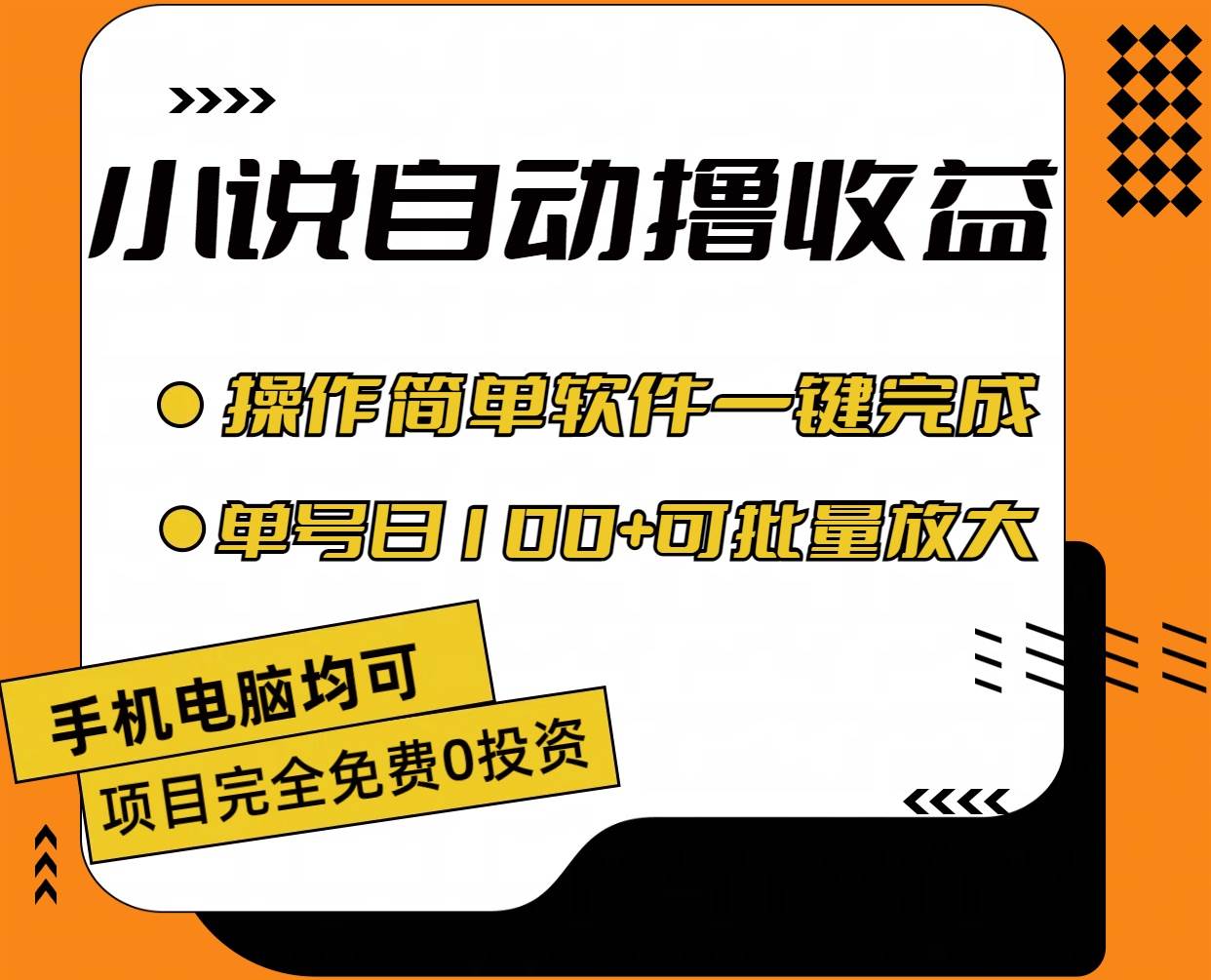 小說全自動擼收益,操作簡單,單號日入100+可批量放大插圖1 小說全自動擼收益,操作簡單,單號日入100+可批量放大插圖1