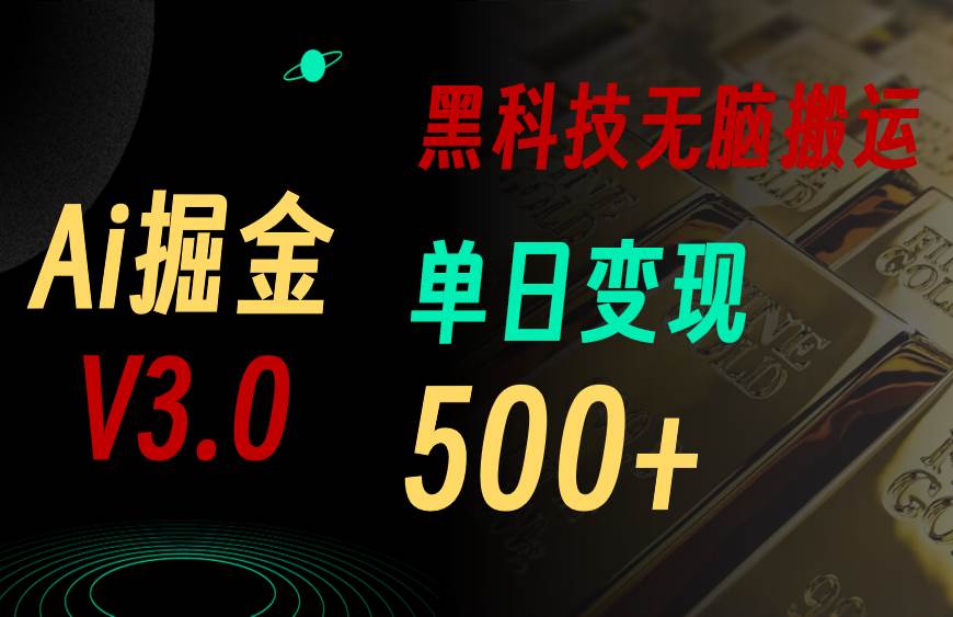 最新Ai掘金3.0!用好3個黑科技,復制粘貼輕松矩陣,單號日賺500+插圖 最新Ai掘金3.0!用好3個黑科技,復制粘貼輕松矩陣,單號日賺500+插圖