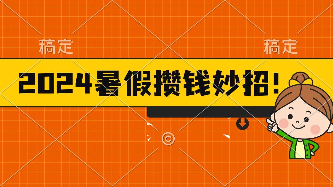 2024暑假最新攢錢玩法,不暴力但真實,每天半小時一頓火鍋插圖 2024暑假最新攢錢玩法,不暴力但真實,每天半小時一頓火鍋插圖