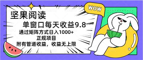 堅(jiān)果閱讀單窗口每天收益9.8通過矩陣方式日入1000+正規(guī)項(xiàng)目附有管道收益…
