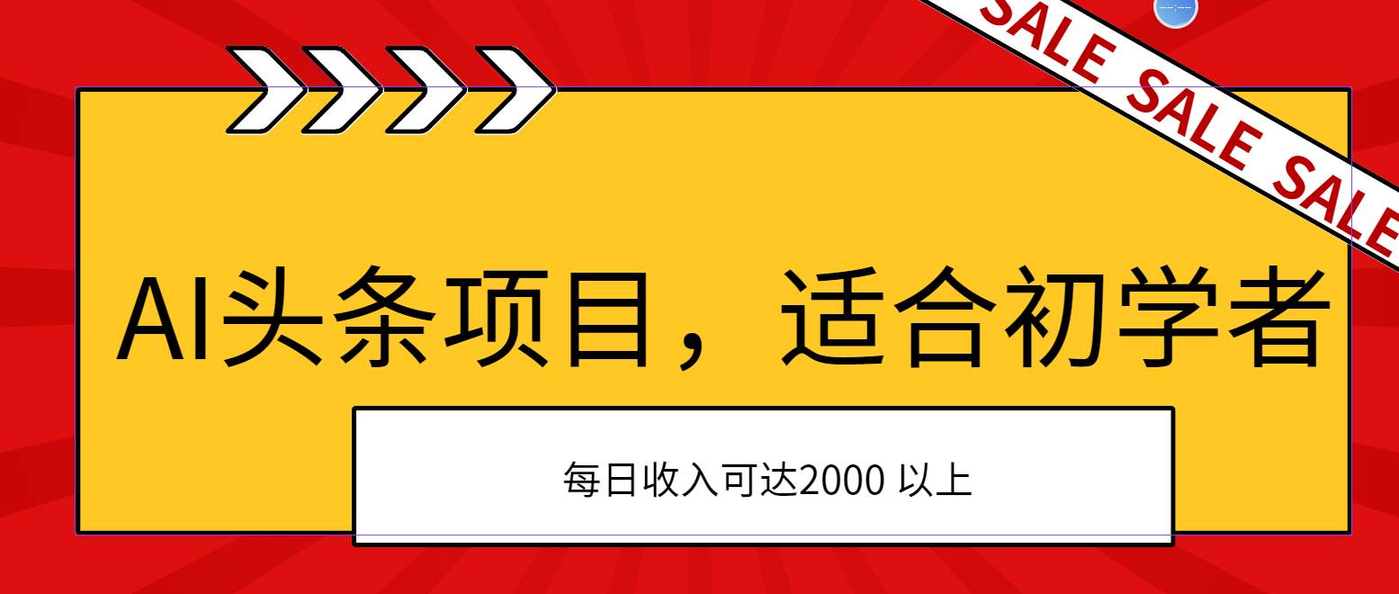 AI頭條項目,適合初學者,次日開始盈利,每日收入可達2000元以上插圖 AI頭條項目,適合初學者,次日開始盈利,每日收入可達2000元以上插圖