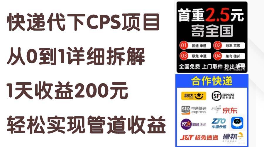 快遞代下CPS項目從0到1詳細拆解,1天收益200元,輕松實現管道收益
