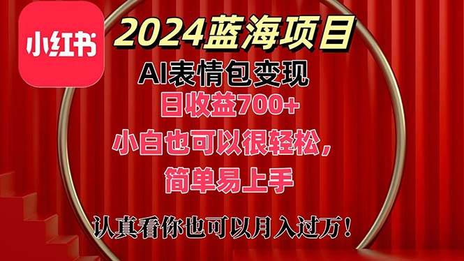 上架1小時收益直接700+，2024最新藍海AI表情包變現項目，小白也可直接…